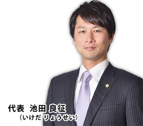 代表 池田 良征(いけだ りょうせい)